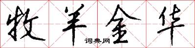 牧羊金华怎么写好看