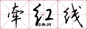 牵红线怎么写好看