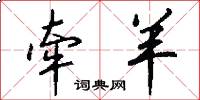 牵羊怎么写好看