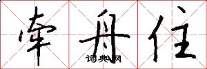 牵舟住怎么写好看