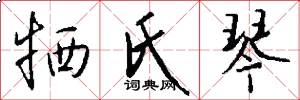 牺氏琴怎么写好看