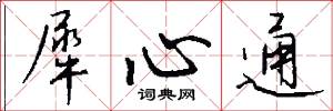犀心通怎么写好看
