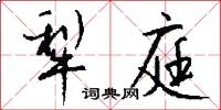 犁庭怎么写好看