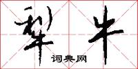 犁牛怎么写好看
