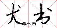 犬书怎么写好看