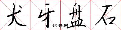 犬牙盘石怎么写好看
