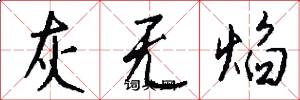 灰无焰怎么写好看