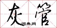 灰管怎么写好看