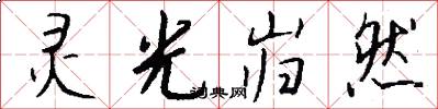 灵光岿然怎么写好看