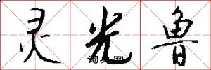 灵光鲁怎么写好看