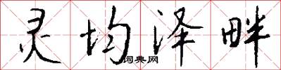灵均泽畔怎么写好看