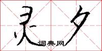 灵夕怎么写好看