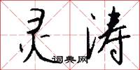 灵涛怎么写好看