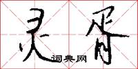 灵胥怎么写好看