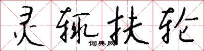 灵辄扶轮怎么写好看