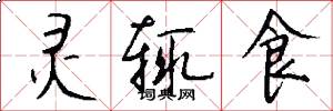 灵辄食怎么写好看