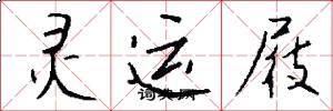 灵运屐怎么写好看