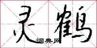 灵鹤怎么写好看