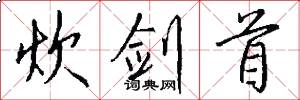 炊剑首怎么写好看
