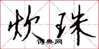 炊珠怎么写好看