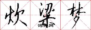 炊粱梦怎么写好看