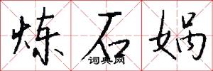 炼石娲怎么写好看