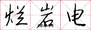 烂岩电怎么写好看