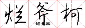 烂斧柯怎么写好看