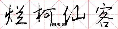 烂柯仙客怎么写好看