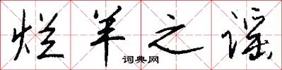 烂羊之谣怎么写好看