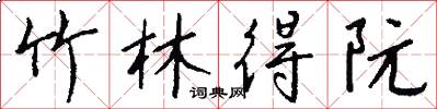 竹林得阮怎么写好看