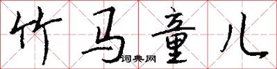 竹马童儿怎么写好看