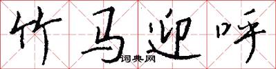 竹马迎呼怎么写好看
