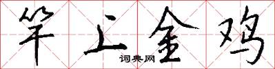 竿上金鸡怎么写好看