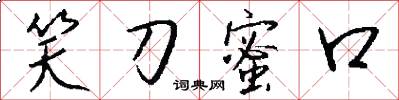笑刀蜜口怎么写好看