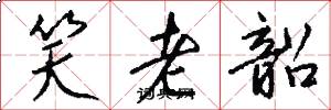 笑老韶怎么写好看