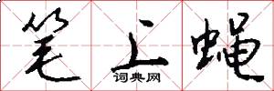 笔上蝇怎么写好看