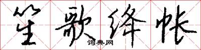 笙歌绛帐怎么写好看