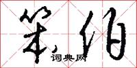 笨伯怎么写好看