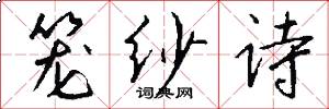 笼纱诗怎么写好看