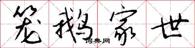 笼鹅家世怎么写好看