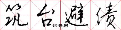 筑台避债怎么写好看