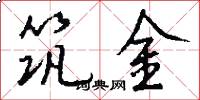 筑金怎么写好看