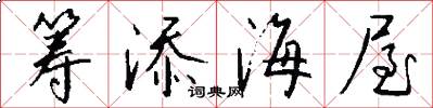 筹添海屋怎么写好看