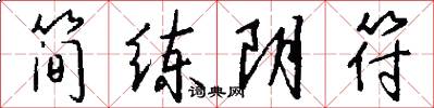 简练阴符怎么写好看
