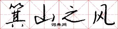 箕山之风怎么写好看