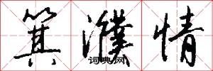 箕濮情怎么写好看