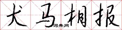 犬马相报怎么写好看