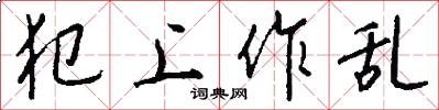 犯上作乱怎么写好看