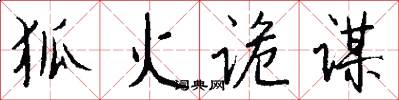 狐火诡谋怎么写好看